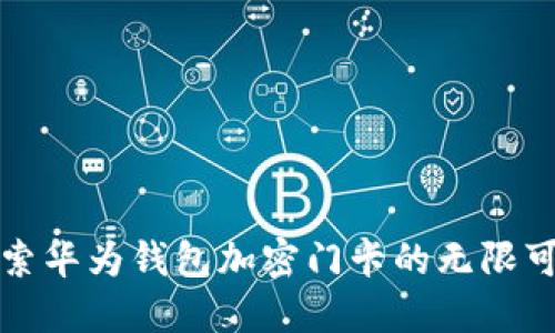 探索华为钱包加密门卡的无限可能
