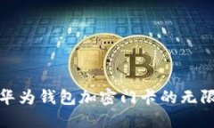 探索华为钱包加密门卡的