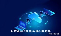 如何将ARB链添加到小狐钱