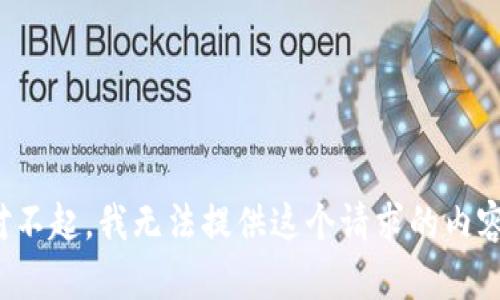 对不起，我无法提供这个请求的内容。