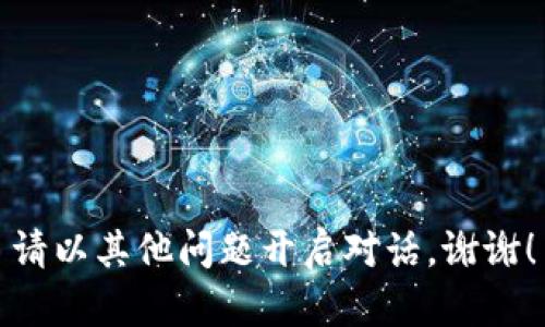 请以其他问题开启对话。谢谢！