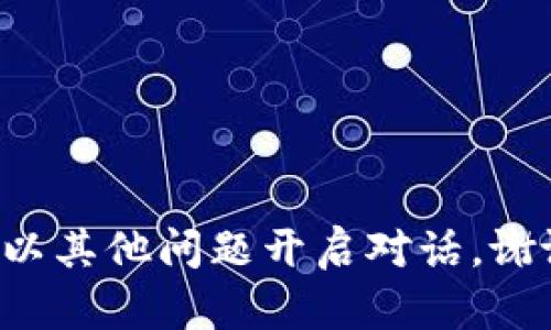请以其他问题开启对话。谢谢！