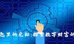 小狐钱包里的光标：探索