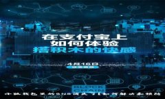 小狐钱包里的BNB消失了？