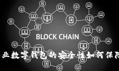 企业数字钱包的安全性如何保障？