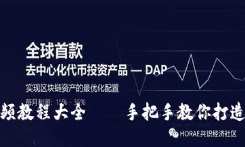 狐狸编织钱包视频教程大全——手把手教你打造个性化手工钱包