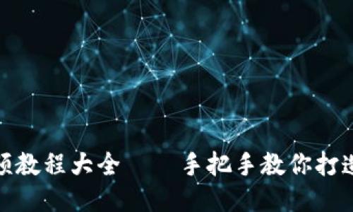 狐狸编织钱包视频教程大全——手把手教你打造个性化手工钱包