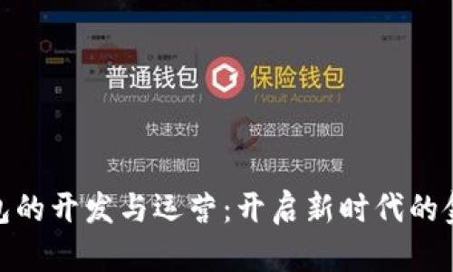 数字钱包的开发与运营：开启新时代的金融体验
