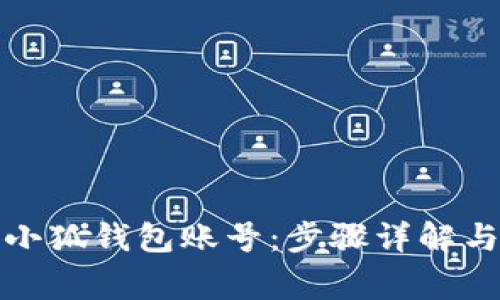如何注销小狐钱包账号：步骤详解与注意事项