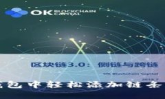 如何在小狐钱包中轻松添