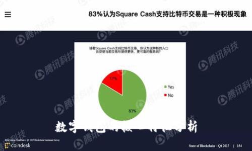 数字钱包的核心特征分析