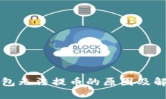 小狐钱包无法提币的原因