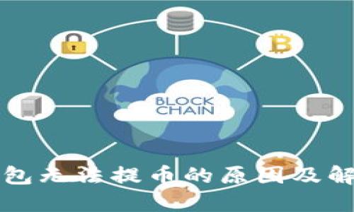 小狐钱包无法提币的原因及解决方法