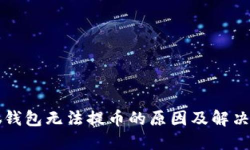 小狐钱包无法提币的原因及解决方法