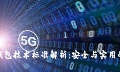 区块链冷钱包技术标准解