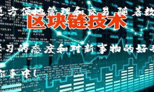   小狐钱包如何快速设置币安主网/  
 guanjianci 小狐钱包, 币安主网, 数字货币/ guanjianci 

引言：什么是小狐钱包和币安主网？
在数字货币的世界中，小狐钱包（Hoo Wallet）以其便捷的操作和安全保障，成为了许多玩家的首选。而币安主网作为全球最大的加密货币交易平台之一，提供了众多优质的金融服务，吸引了广泛的用户群体。有时候，用户在使用小狐钱包的时候，可能会需要设置或切换到币安主网，进行更加灵活的资产管理或者进行交易。那么，如何快速且准确地完成这一设置呢？今天就将为大家详细介绍这一过程！

第一步：下载并安装小狐钱包
首先，当然是要确保你已经下载并安装了小狐钱包。在手机的应用商店中搜索“小狐钱包”，之后根据提示完成安装。在使用前，不妨稍微花点时间注册账户，设置好安全密码以及其他安全信息。这样做不仅可以保护你的资产，还能提升使用体验。多么令人振奋的感觉呀！你即将开启一段全新的数字货币旅程！

第二步：创建或导入钱包
安装完小狐钱包后，打开应用程序，用户可以选择创建一个新钱包或导入原有钱包。如果选择创建新钱包，请务必妥善保存助记词，因为这是找回钱包和资产的唯一凭证。如果需要导入钱包，则需要输入对应的助记词或私钥。确保输入无误，以免造成不必要的损失！

第三步：进入钱包设置
成功创建或导入钱包后，你会进入钱包主界面。在这个界面上，有诸多选项供你选择，找到“设置”菜单，这是访问配置和管理钱包的入口。点击进入后，你将看到很多选项，包括币种选择、网络设置等。此时，请仔细找寻“网络设置”一项，点击进入，这里就是你将设置币安主网的地方！

第四步：选择币安主网
在“网络设置”中，你会看到可能已经默认选择的网络。此时，你需选择“添加网络”或“切换网络”，具体操作取决于你当前的网络状态。如果是首次设置币安主网，选择“添加网络”则更为合适。在这里，系统会要求你输入币安主网的相关参数，例如RPC URL、链ID等。这个步骤可能会让一些用户感到困惑，不过稍等片刻，我将提供这些必要的信息！

币安主网的参数
在设置币安主网时，你需要输入以下必要的参数：
ul
    listrong网络名称：/strong币安智能链（BSC）/li
    listrongRPC URL：/stronghttps://bsc-dataseed.binance.org//li
    listrong链ID：/strong56/li
    listrong符号：/strongBNB/li
    listrong区块浏览器URL：/stronghttps://bscscan.com/li
/ul
输入完毕后，请仔细核对每个参数是否填写正确，确保没有任何细微的错误，这对于后续的资产管理是至关重要的。每一步都不能马虎，确保每一个细节认真对待！

第五步：保存设置
在输入完毕后，点击“保存”或者“确认”按钮，系统会提示你设置成功。这时，恭喜你，你已经成功将小狐钱包设置到了币安主网！多么令人期待的时刻，你的资产管理将变得更加灵活、方便！

第六步：进行交易或转账
完成设置后，你就可以进行各项操作，例如转账或参与交易。在此过程中，务必保持警惕，确认每一笔交易的信息无误。比如到账地址、转账金额等信息。同时，不要忘了定期查看你的资产状态，及时了解市场动态，以便于做出最佳决策！

注意事项：保持安全！
设置好币安主网之后，有几个安全须知一定要牢记。例如，切勿轻易泄露助记词和私钥，尽量使用硬件钱包进行高额资产存储。此外，还需定期更改你的账户密码，以确保账户的安全。如果你在交易时遇到任何可疑信息，务必提高警惕，防止落入钓鱼者的圈套。安全第一，理财有道！

总结：把握数字货币的未来
小狐钱包的设置过程其实相对简单，只要按照步骤走，配合必要的网络参数，你就可以轻松实现钱包配置，开始你的交易之旅。币安主网为众多数字资产的流通提供了便利，使得我们能够更方便地管理和交易。随着数字货币的迅猛发展，学习相关知识、掌握技能是非常必要的，只有这样，才能在这场金融科技革命中立于不败之地！

鼓励创新：不断学习与探索
当然，在整个操作过程中，若仍有疑问或不清楚的地方，建议前往相关论坛或社群，与其他用户进行交流，也许会找到更好的解决方案或学习到其他实用的技巧。同时，市场变化万千，保持学习的态度和对新事物的好奇心，才能引领你走向更广阔的数字资产天地！

通过小狐钱包将币安主网设置完成后，你将能够更便捷地享受数字货币交易的乐趣。希望每位用户都能在这个充满机遇的时代里，抓住每个发展的契机，享受投资的乐趣！加油，未来就在你手中！