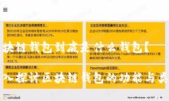区块链钱包到底是什么钱