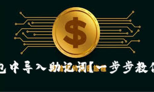 如何在小狐钱包中导入助记词？一步步教你安全恢复资产