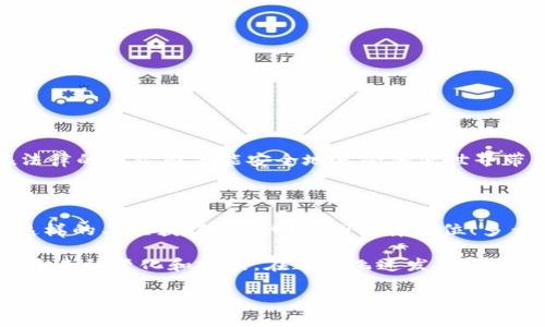 关于“MetaMask犯法吗？”这个问题，我们需要深入探讨和理解几个方面，包括MetaMask的功能、合法性、用户责任等。以下是详细的阐述。

一、MetaMask是什么？

在进入法律问题之前，首先让我们了解MetaMask。MetaMask是一个广受欢迎的以太坊钱包和浏览器扩展，用户通过它可以轻松地与去中心化应用（dApps）进行交互。它可以储存以太坊及其他ERC-20代币，允许用户在区块链上进行交易、购买数字资产以及参与去中心化金融（DeFi）平台。MetaMask因其用户友好的界面和广泛的功能，成为了众多加密货币用户的首选工具。

二、MetaMask的合法性

关于MetaMask是否犯法的问题，实际上并不是一个简单的“是”或“否”的回答。MetaMask本身作为一款软件工具，并不涉及非法活动。然而，它的合法性往往取决于用户的使用方式和所在国家或地区的法律法规。在许多国家，加密货币的交易和使用尚处于监管的灰色地带，某些地方甚至可能被认为是违法的。

例如，在一些国家，加密货币被视为合法的资产形式，用户在使用MetaMask进行交易时，需遵循相关的税务和报告义务。而在另一些国家，加密货币可能被禁止，使用其钱包和相关应用就可能触犯法律。在这个快速变化的领域，用户需要保持警惕，并熟悉自己所在地区的法律规定。

三、非法活动与用户责任

虽然MetaMask本身并不违法，但它也可能被用于一些非法活动，例如洗钱、诈骗等。这种情况下，MetaMask的用户将要承担相应的责任。由于区块链的匿名性，某些用户可能试图利用这一点来进行违法操作。

在许多国家，政府已开始打击利用加密货币进行的非法活动，因此若用户非法使用MetaMask，一旦被抓，后果可能是相当严重的！这就提醒用户们，在使用MetaMask时，一定要明确自己的法律责任，确保每个操作都合法合规。

四、如何合法使用MetaMask

为了合法地使用MetaMask，用户需要遵循以下几点：

ul
    listrong了解所在地的法律法规/strong：在使用MetaMask前，首先了解自己国家或地区对于加密货币的相关法律，确保自己的操作不违反当地法律。/li
    listrong维护良好的网络安全习惯/strong：确保自己的MetaMask账户安全，不要随意点击未知链接，防范钓鱼攻击，以保护自己的资产。/li
    listrong履行税务义务/strong：在许多国家，加密货币的交易需要报税，用户应详细记录交易记录，并向税务机关如实申报，以免面临法律风险。/li
/ul

五、结论：保持警惕，合法合规

总而言之，MetaMask作为一款软件工具本身并不犯法，但用户的行为却可能触犯法律。我们必须时刻保持警惕，了解相关法律，确保自己的操作合法合规。毕竟，只有在法律的框架内才能安全地享受加密世界带来的种种便利与乐趣！

六、加密货币的未来

随着区块链技术的不断发展，加密货币将继续在全球范围内引发更多的关注和讨论。未来，有可能会有更多的国家对加密货币进行清晰的立法，这将使得像MetaMask这样的工具获得更为明确的法律地位！多么令人振奋的前景啊！

因此，参与者在享受这一趋势的同时，更应学习、了解、适应环境变化，确保自己在这个新兴市场中的合法权益。每个加密货币爱好者都应不断地更新自己的知识，以适应未来的变化和挑战。在这个飞速发展的领域，谁都不想因不懂法而付出代价！

在这个数字时代，信息的获取是非常迅速的，但知识的积累却需要时间。希望每一位MetaMask的用户都能在使用过程中，以负责任的态度享受这个充满可能性和创新的世界！ 