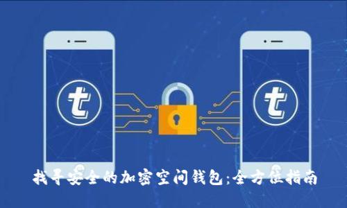 找寻安全的加密空间钱包：全方位指南