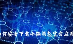 如何安全下载小狐钱包官