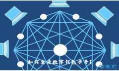 如何查看数字钱包卡号？