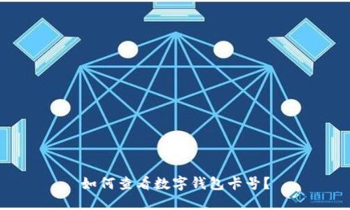 如何查看数字钱包卡号？