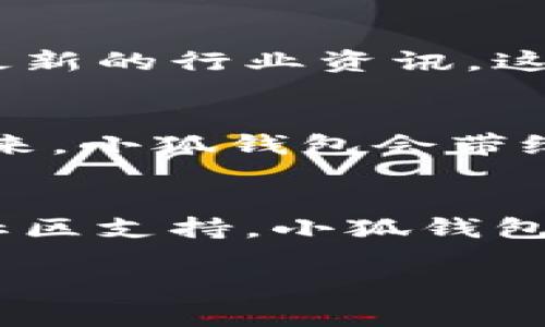   小狐钱包的结构解析：安全与便捷的完美结合 / 

 guanjianci 小狐钱包, 钱包结构, 数字钱包 /guanjianci 

一、什么是小狐钱包？
小狐钱包，作为一种新兴的数字钱包，正逐渐在市场上崭露头角。它不仅仅是一个存储数字资产的平台，更是融合了现代科技与用户需求的创新产品。想象一下，在这个数字化飞速发展的时代，拥有一款安全、便捷且功能丰富的钱包，能给我们的生活带来多么便利的体验啊！

二、小狐钱包的主要功能
首先，我们不得不提的是小狐钱包的基础功能。用户可以通过它存储和管理各种虚拟货币，比如比特币、以太坊等。更棒的是，小狐钱包还支持多种支付方式，包括扫码支付、转账、充值等等。想象一下，不再为每次购物寻找零钱而烦恼，想到就能买，多么令人振奋！

三、小狐钱包的安全结构
现在我们来说说小狐钱包的安全性，这一点无疑是它的核心竞争力之一。小狐钱包采用了多重加密技术，不仅保护用户的账户信息，还能有效防止盗窃和欺诈行为的发生。比起传统钱包，数字钱包在安全性能上有着无可比拟的优势。其背后，坚如磐石的安全架构让每一位用户都能安心使用。

四、小狐钱包的用户界面
用户体验是决定一款产品成功与否的重要因素。小狐钱包的界面设计，操作流畅，无论是老司机还是刚刚接触数字钱包的新手，都能轻松上手。想象一下，开箱即用的感觉是多么棒！无论是在等公交时、等朋友时，几秒钟就能完成一笔交易，多么省时省心啊！

五、小狐钱包的高扩展性
小狐钱包还具备极高的扩展性。无论是想要接入新的支付功能，还是希望与第三方平台进行联动，小狐钱包都能迅速适应并满足用户的需求。这种灵活性，使得小狐钱包在未来的发展中具备了更大的潜力和可能性。无论时代如何变化，我们都能与之同行，真是令人充满期待！

六、小狐钱包的社区与支持
除了卓越的技术与功能，小狐钱包的社区支持同样不可忽视。小狐钱包拥有一个活跃的用户社区，用户可以在这里分享使用心得、解答疑问，甚至获取最新的行业资讯。这不仅增加了用户之间的互动，还提升了整个生态的活跃度。想当初，在这个社区中，激荡出的想法和建议总能让人惊喜无比！

七、小狐钱包的未来展望
最后，让我们展望小狐钱包的未来。随着数字货币日益普及，小狐钱包将不断其结构与功能，以适应不断变化的市场环境。我们有理由相信，在不久的将来，小狐钱包会带给用户更多惊喜与体验，成为数字生活中不可或缺的一部分。

八、总结
通过上述解析，我们不难得出，小狐钱包不仅仅是一个数字资产的管理工具，更是一个全面满足用户需求的综合性产品。从安全到便捷，从用户体验到社区支持，小狐钱包在各个方面都展现出它独特的魅力。随着科技的不断进步和用户需求的多样化，小狐钱包必将以其卓越的结构和功能，继续引领数字钱包的发展潮流！

在这个信息化的时代，拥有一款称心如意的钱包，定将为生活增添无尽的色彩。选择小狐钱包，将是你走向未来数字生活的第一步。多么令人振奋！