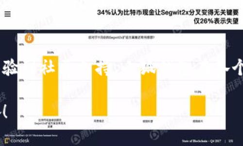   小狐钱包的结构解析：安全与便捷的完美结合 / 

 guanjianci 小狐钱包, 钱包结构, 数字钱包 /guanjianci 

一、什么是小狐钱包？
小狐钱包，作为一种新兴的数字钱包，正逐渐在市场上崭露头角。它不仅仅是一个存储数字资产的平台，更是融合了现代科技与用户需求的创新产品。想象一下，在这个数字化飞速发展的时代，拥有一款安全、便捷且功能丰富的钱包，能给我们的生活带来多么便利的体验啊！

二、小狐钱包的主要功能
首先，我们不得不提的是小狐钱包的基础功能。用户可以通过它存储和管理各种虚拟货币，比如比特币、以太坊等。更棒的是，小狐钱包还支持多种支付方式，包括扫码支付、转账、充值等等。想象一下，不再为每次购物寻找零钱而烦恼，想到就能买，多么令人振奋！

三、小狐钱包的安全结构
现在我们来说说小狐钱包的安全性，这一点无疑是它的核心竞争力之一。小狐钱包采用了多重加密技术，不仅保护用户的账户信息，还能有效防止盗窃和欺诈行为的发生。比起传统钱包，数字钱包在安全性能上有着无可比拟的优势。其背后，坚如磐石的安全架构让每一位用户都能安心使用。

四、小狐钱包的用户界面
用户体验是决定一款产品成功与否的重要因素。小狐钱包的界面设计，操作流畅，无论是老司机还是刚刚接触数字钱包的新手，都能轻松上手。想象一下，开箱即用的感觉是多么棒！无论是在等公交时、等朋友时，几秒钟就能完成一笔交易，多么省时省心啊！

五、小狐钱包的高扩展性
小狐钱包还具备极高的扩展性。无论是想要接入新的支付功能，还是希望与第三方平台进行联动，小狐钱包都能迅速适应并满足用户的需求。这种灵活性，使得小狐钱包在未来的发展中具备了更大的潜力和可能性。无论时代如何变化，我们都能与之同行，真是令人充满期待！

六、小狐钱包的社区与支持
除了卓越的技术与功能，小狐钱包的社区支持同样不可忽视。小狐钱包拥有一个活跃的用户社区，用户可以在这里分享使用心得、解答疑问，甚至获取最新的行业资讯。这不仅增加了用户之间的互动，还提升了整个生态的活跃度。想当初，在这个社区中，激荡出的想法和建议总能让人惊喜无比！

七、小狐钱包的未来展望
最后，让我们展望小狐钱包的未来。随着数字货币日益普及，小狐钱包将不断其结构与功能，以适应不断变化的市场环境。我们有理由相信，在不久的将来，小狐钱包会带给用户更多惊喜与体验，成为数字生活中不可或缺的一部分。

八、总结
通过上述解析，我们不难得出，小狐钱包不仅仅是一个数字资产的管理工具，更是一个全面满足用户需求的综合性产品。从安全到便捷，从用户体验到社区支持，小狐钱包在各个方面都展现出它独特的魅力。随着科技的不断进步和用户需求的多样化，小狐钱包必将以其卓越的结构和功能，继续引领数字钱包的发展潮流！

在这个信息化的时代，拥有一款称心如意的钱包，定将为生活增添无尽的色彩。选择小狐钱包，将是你走向未来数字生活的第一步。多么令人振奋！