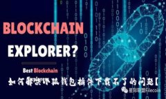 如何解决小狐钱包插件下