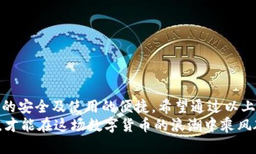 区块链钱包怎么切换：简单操作指南与技巧

区块链钱包, 切换, 数字货币/guanjianci

引言：区块链钱包的重要性
在当今数字货币迅速发展的时代，区块链钱包作为存储和管理虚拟资产的工具，扮演着不可或缺的角色。无论是比特币、以太坊还是其他的数字货币，钱包的选择和使用都直接关系到用户的资产安全和交易便利性。随着不同钱包之间的功能、界面、费用等差异，越来越多的用户出现了需要在不同钱包之间切换的需求。那么，如何有效地切换区块链钱包呢？

切换区块链钱包的原因与场景
每个区块链钱包都有其独特的功能和优势。有些钱包因其安全性和私密性受到青睐，而另一些钱包则因其多样化的功能和便捷性而被用户选择。这种选择的多样性带来了一个问题：用户在何种情况下需要切换钱包？
例如，用户在某次交易中发现当前钱包的转账费用过高，可能会因此考虑切换到另一个费用更低的钱包。同时，用户也可能因为某个钱包的界面不够友好，而想要寻找更易于使用的替代方案。再者，一些新兴的 DeFi 项目（去中心化金融）可能只支持特定钱包，迫使用户进行切换。不论出于何种原因，了解钱包如何切换显得至关重要！

区块链钱包的类型
在探讨如何切换钱包之前，我们需要先了解不同种类的区块链钱包。一般来说，区块链钱包可以分为以下几种类型：
1. **热钱包**：此类钱包通常在线使用，便于快速交易与支付，非常适合日常使用。常见的有交易所钱包和移动应用钱包。
2. **冷钱包**：冷钱包是离线存储的，安全性较高。它们通常用于长期存储重要资产，例如硬件钱包和纸钱包。
3. **桌面钱包**：这种钱包安装在个人电脑上，用户能够完全掌控自己的私钥，适合经常进行较大额交易的人。
4. **移动钱包**：适合日常小额交易，便于随时随地进行支付。
了解这些钱包的性质，对于选择和切换钱包都是相当重要的，不同的钱包适合不同的使用场景！

如何切换区块链钱包：步骤详解
那么，当你决定切换钱包时，该如何操作呢？以下是一些简单易懂的步骤，确保你能够顺利切换钱包而不丢失资产：

h41. 准备新钱包/h4
首先，选择一个适合你需求的新钱包。确保该钱包支持你想要存入的数字货币，并且在社区中有良好的口碑和反馈。下载或创建新钱包时，请确保记录下助记词或私钥，这是保护你资产的关键！

h42. 备份旧钱包/h4
在切换之前，确保你已经备份了旧钱包的所有数据。这一步至关重要，以防你需要访问旧钱包时丢失资金！很多钱包会提供备份功能，利用好这个功能吧！

h43. 转移资产/h4
在你的新钱包创建完成后，接下来就是将资产从旧钱包转移到新钱包。对于大部分钱包来说，只需输入新钱包的地址，选择你想要转移的币种和数量，确认转账即可。这个过程可能需要一些时间，根据区块链网络的拥堵情况，耐心等待！

h44. 确认交易状态/h4
转账完成后，建议你在区块链浏览器中查看交易状态，确保资产已安全存入新钱包。这一步非常重要，它能让你更加安心，以后也能更自信地使用新钱包！

h45. 了解新钱包的使用说明/h4
每个钱包的界面与功能各有不同，熟悉新钱包的操作是确保你使用流畅的关键。花时间去研究它的功能，了解如何进行交易、收款及其他相关操作！

切换钱包时的安全注意事项
在切换区块链钱包的过程中，安全是首要考虑的因素！以下是一些安全建议，帮助你在切换的过程中保护好自己的资产：
- **不轻信他人**：在选择新钱包时，选择正规渠道下载，避免下载不明来源的软件，以免受到网络钓鱼攻击！
- **时刻注意私钥和助记词的安全**：无论使用何种钱包，保护好你的私钥和助记词是至关重要的，它们就像是你资产的“钥匙”，切忌泄露！
- **小额转账测试**：在大量资产转移之前，先进行小额测试转账是一个明智之举，确保新钱包能正常使用！

总结：切换钱包的必要性与未来展望
在这个快速发展的数字货币世界中，灵活地适应新变化是每个投资者必须具备的能力。切换区块链钱包虽然在技术层面上并没有太高的门槛，但却关系到资产的安全及使用的便捷。希望通过以上的介绍，能够帮助你更好地理解如何切换区块链钱包的过程。
记住，持续学习和保持对安全的警觉，才能在这个充满机会与风险的市场中立于不败之地。多么令人振奋的旅程啊！无论你是新手还是资深玩家，只有不断探索，才能在这场数字货币的浪潮中乘风破浪！