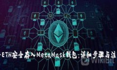 如何将ETH安全存入MetaMas