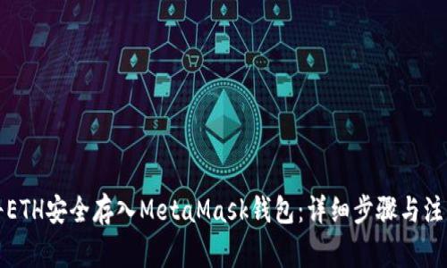 如何将ETH安全存入MetaMask钱包：详细步骤与注意事项