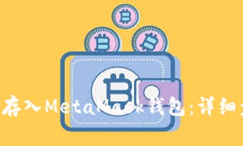 如何将ETH安全存入MetaMask钱包：详细步骤与注意事项