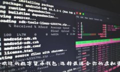 2023年最受欢迎的数字货币