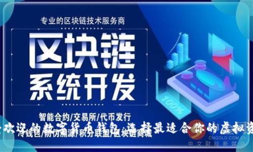 2023年最受欢迎的数字货币钱包：选择最适合你的虚拟资产保护方案