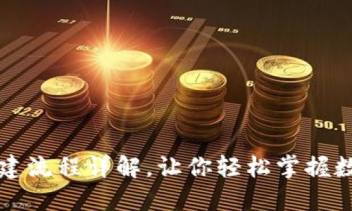 小狐钱包的创建流程详解，让你轻松掌握数字钱包的使用