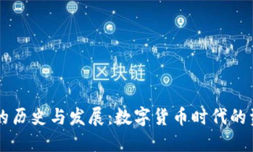 区块链钱包的历史与发展：数字货币时代的资产保护利器