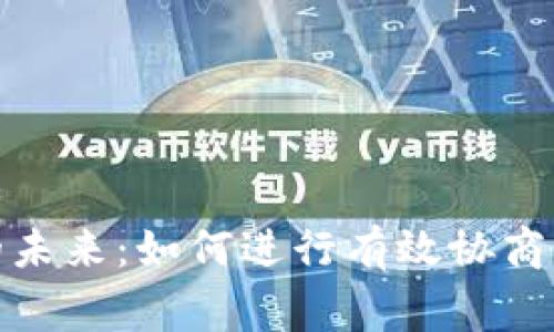 数字钱包的未来：如何进行有效协商以实现共赢
