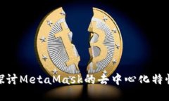 探讨MetaMask的去中心化特性
