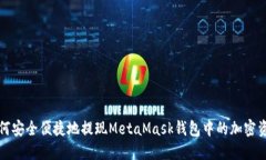 如何安全便捷地提现Meta