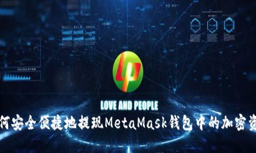 如何安全便捷地提现MetaMask钱包中的加密资产