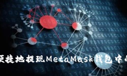 如何安全便捷地提现MetaMask钱包中的加密资产