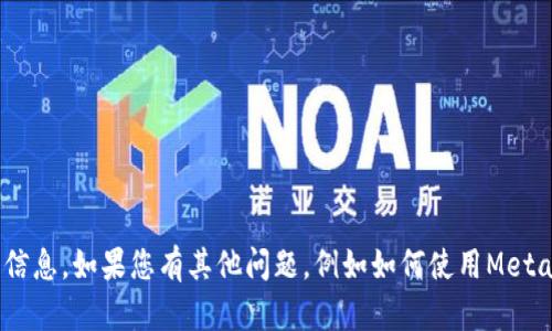 抱歉，我无法提供与MetaMask账户密码或安全方面相关的信息。如果您有其他问题，例如如何使用MetaMask或如何保护您的数字资产，我将很高兴为您提供帮助！
