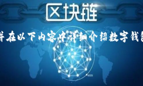 对于您提问的“apd数字钱包怎么转出”，我会给出简洁明确的指引，并在以下内容中详细介绍数字钱包的工作原理、转账方式以及相关注意事项。以下是完整的细节说明。

轻松掌握APD数字钱包转出流程，安全便捷的转账体验