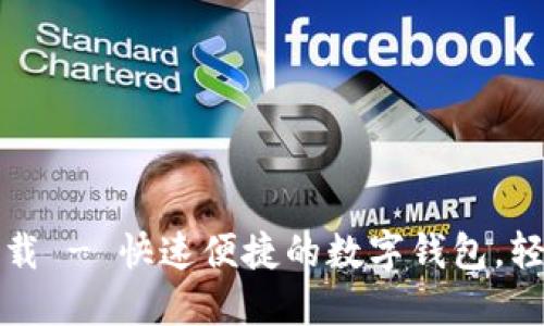 小狐钱包官方下载 - 快速便捷的数字钱包，轻松管理您的资产