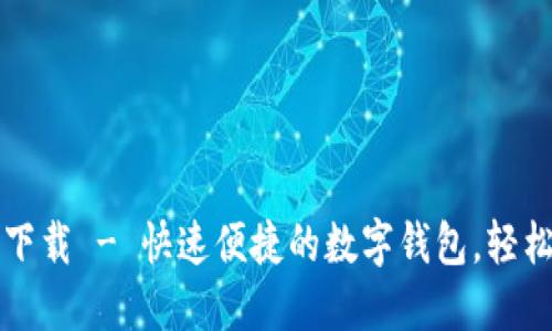 小狐钱包官方下载 - 快速便捷的数字钱包，轻松管理您的资产