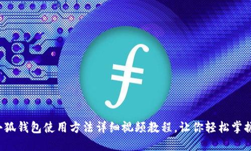 小狐钱包使用方法详细视频教程，让你轻松掌握！