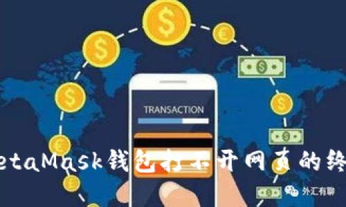 解决MetaMask钱包打不开网页的终极指南