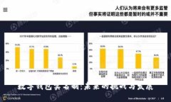 数字钱包实名制：未来的